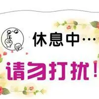 新浦金娱乐平台app_休息别打扰图片带字 休息中请勿