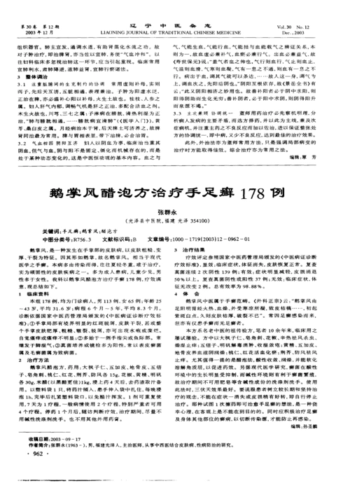 鹅掌风醋泡方治疗手足癣178例