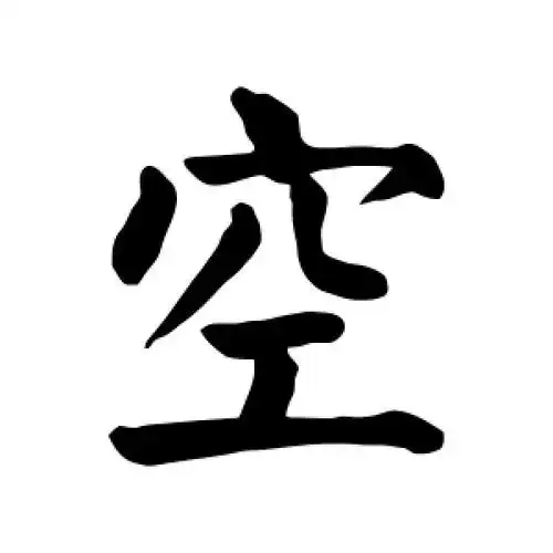 颜真卿的楷书"空"字