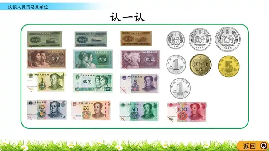 5.1 认识人民币及其单位- 西师大版数学一年级下册ppt课件.pptx