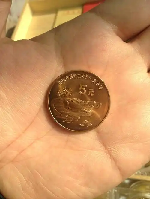 拍品3118:原光扬子鳄纪念币(归美泉伴人生~~29//)