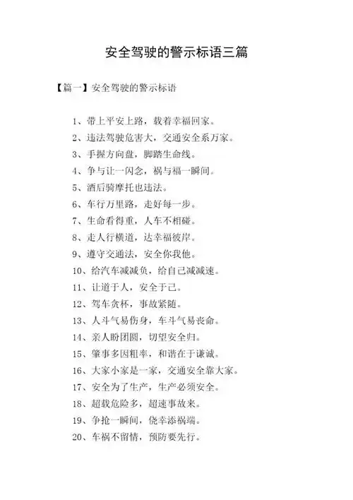 安全驾驶的警示标语三篇