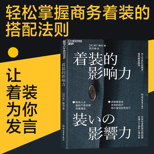 着装的影响力 职场影响力商务服装商务人士穿的不是衣服 而是理念
