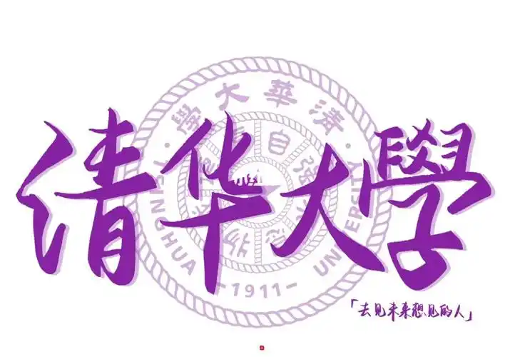 并且加了校徽～#ipad壁纸  #手写壁纸  #板写  #ipad壁纸  #清华大学