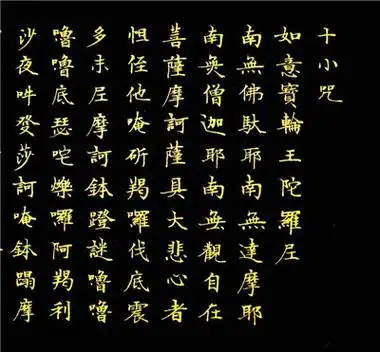 十小咒概说药师灌顶真言会本法师