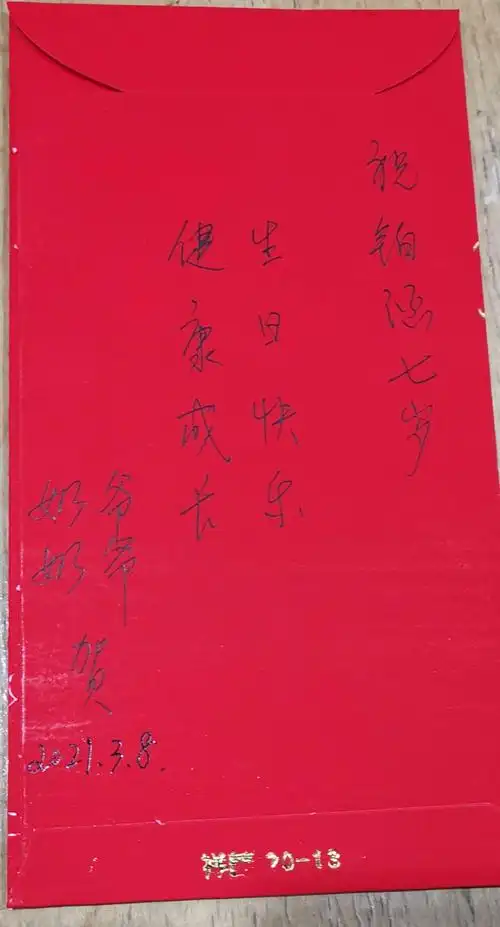 爷爷奶奶送给涵涵的生日红包!