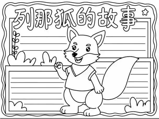 列那狐的故事的手抄报 简单漂亮
