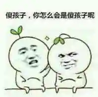 傻孩子,你怎么会是傻孩子呢?_孩子_怎么表情