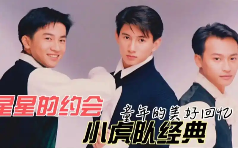 小虎队90年经典《星星的约会》,32年过去依然爱听,童年时的回忆