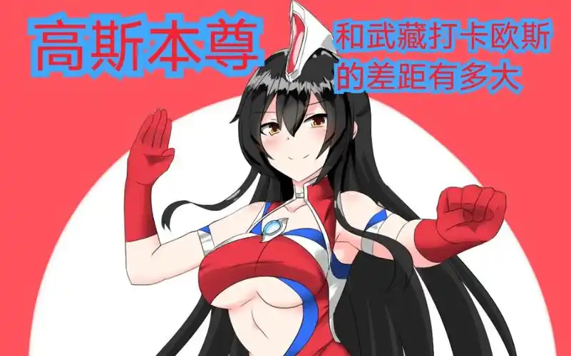 武藏和高斯本尊打卡欧斯的差别高斯奥特曼