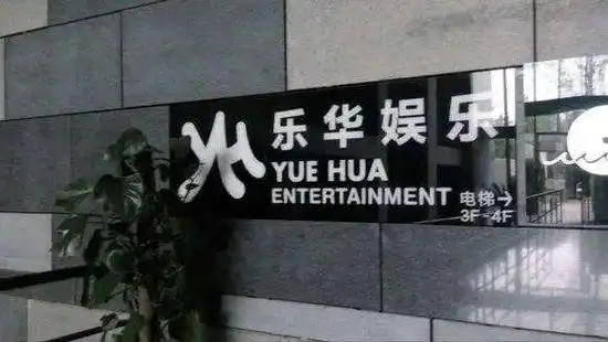 近日,港交所披露显示,乐华娱乐已经通过港交所聆讯.