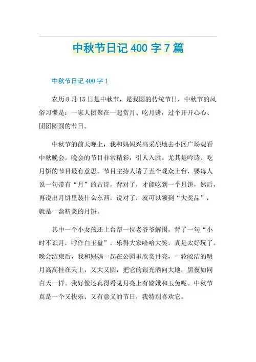 中秋节日记400字7篇doc