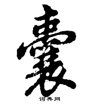 囊字行书写法_囊行书怎么写好看_囊书法图片_词典网