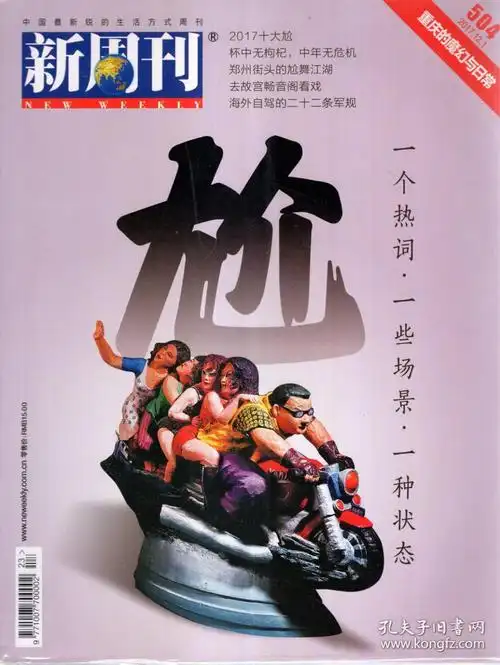 新周刊2017年第1-24期.总第482-505期.全24期
