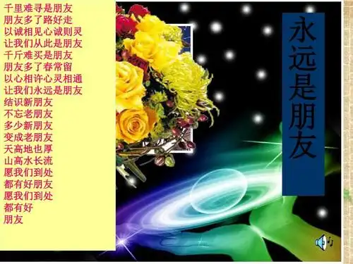 千斤难买是朋友 朋友多了春常留 以心相许心灵相通 让我们永远是朋友