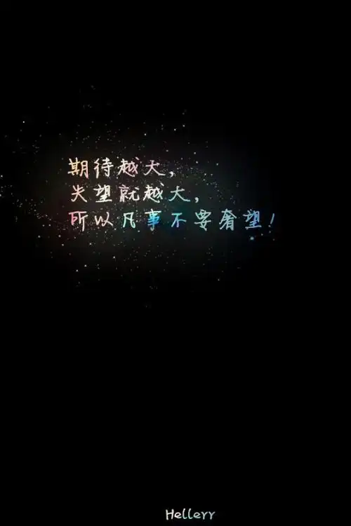 期待越大失望就越大所以凡事不要奢望