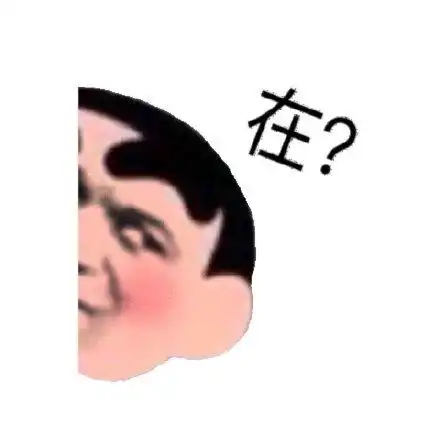 在?(探出头表情包)_出头表情