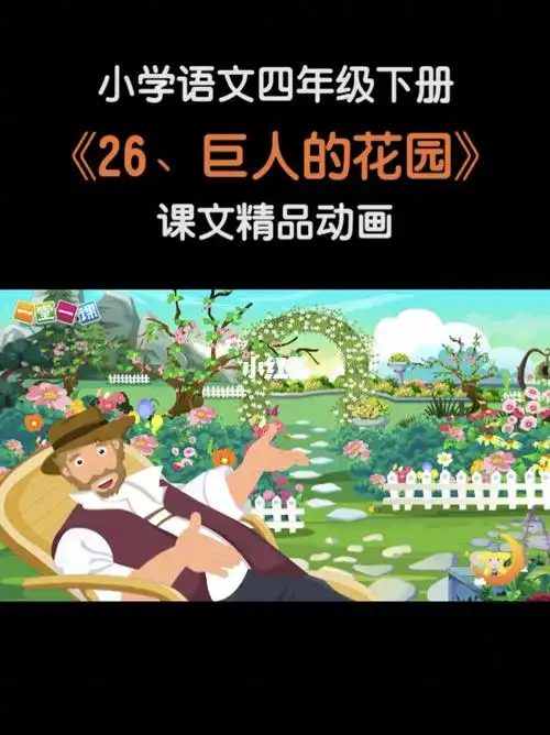 小学课文动画四年级下册95巨人的花园