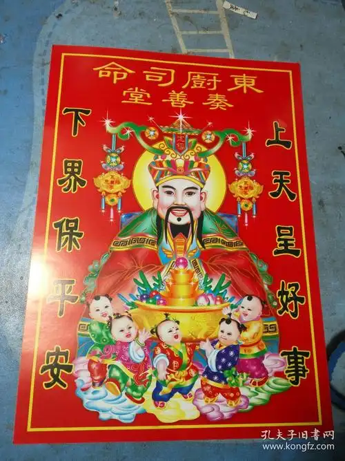 (贴画,年画)灶神,灶王爷,九天东厨司命灶君