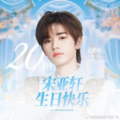 宋亚轩#大屏应援计划  来自粉丝告白:  亲爱的亚轩,我们的小树立 199