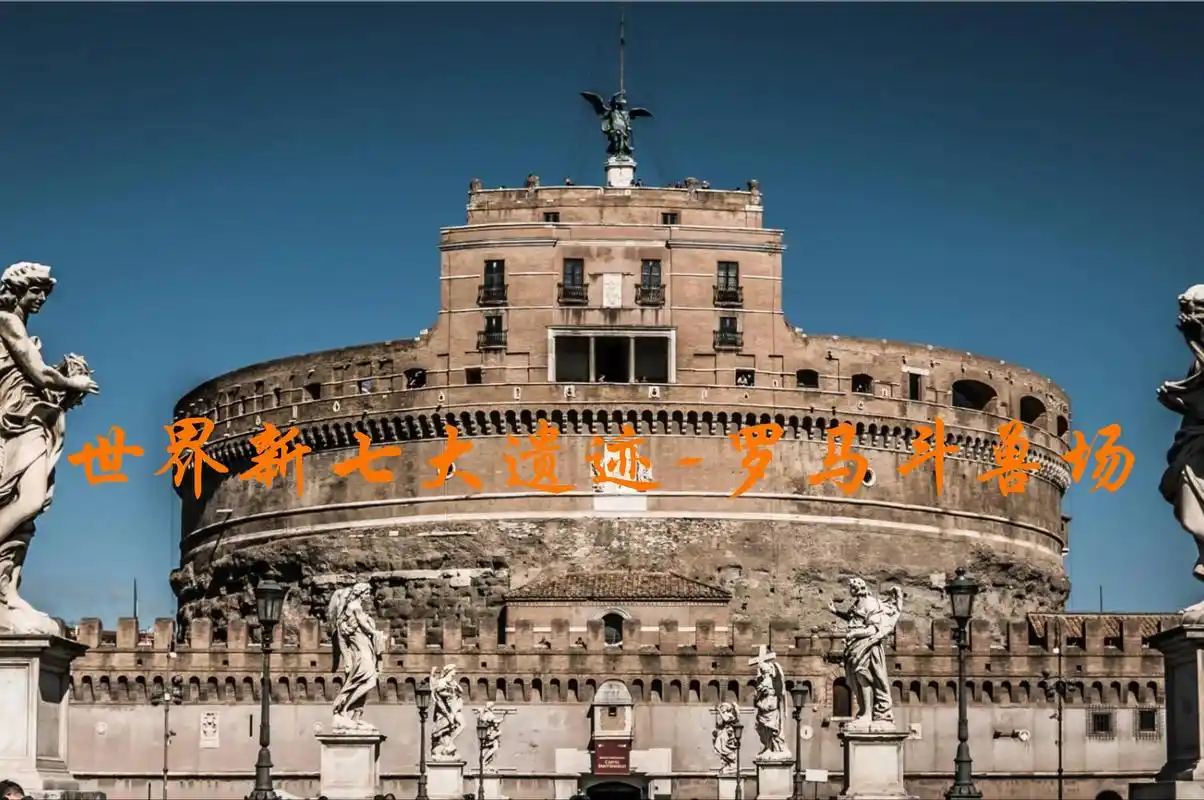 世界新七大奇迹罗马斗兽场
