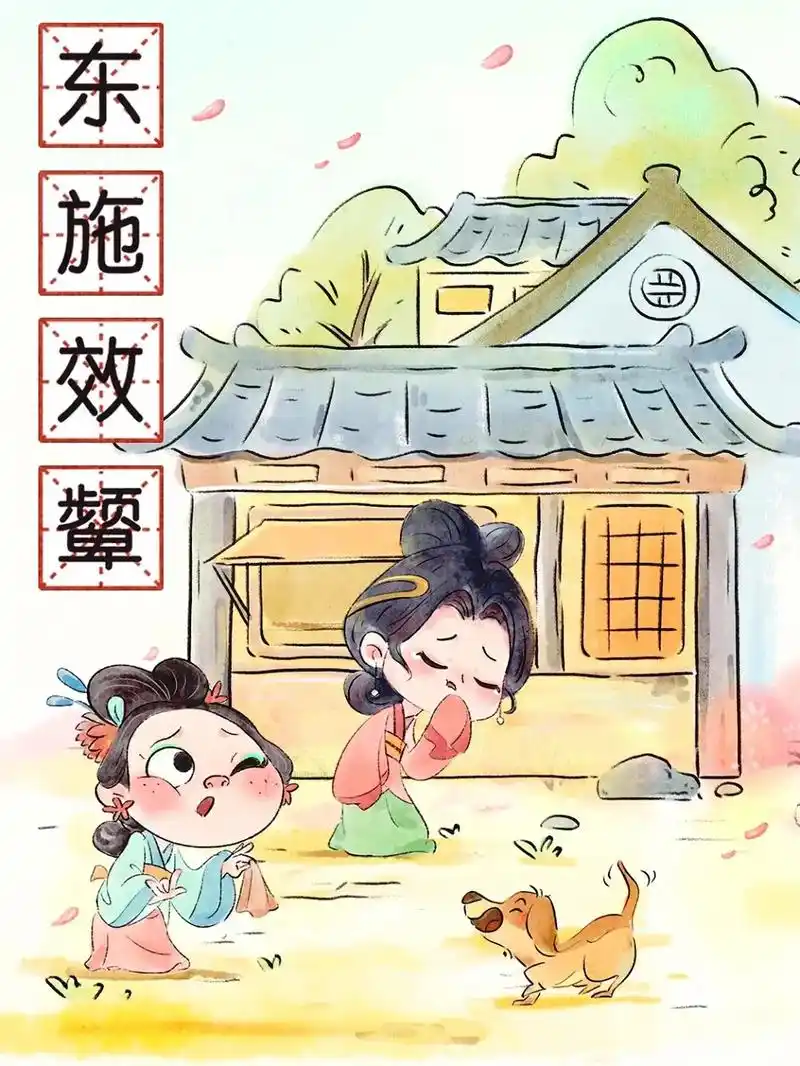 成语小故事-东施效颦#画画 #成语 #水彩 #绘本 #儿童插 - 抖音