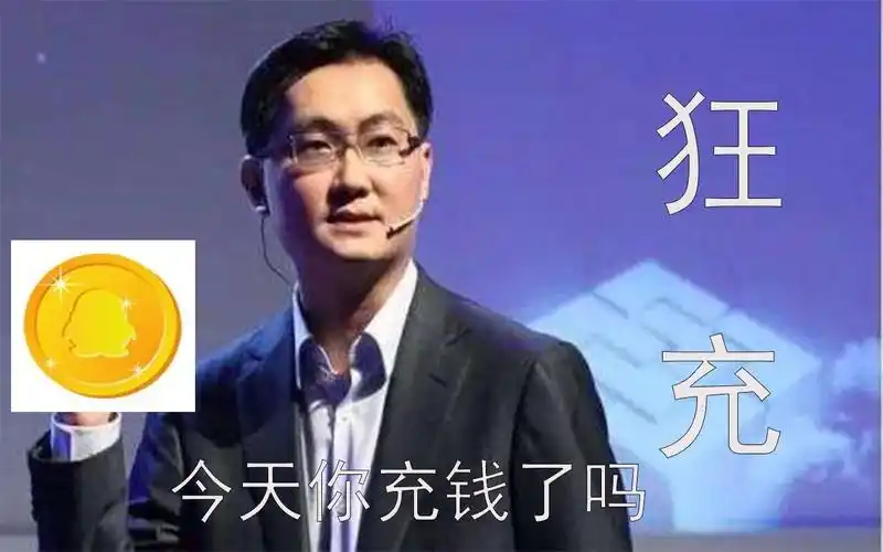 【马化腾】狂充(狂浪)今天你充够钱了吗?