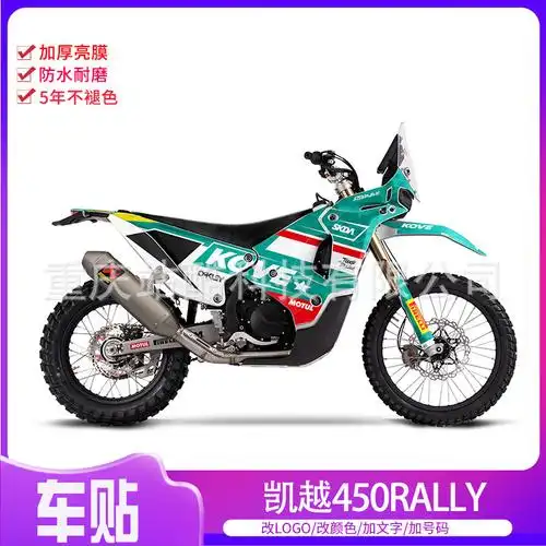 凯越450rally摩托车整车车贴贴纸贴花个性改装防水防晒耐用防刮