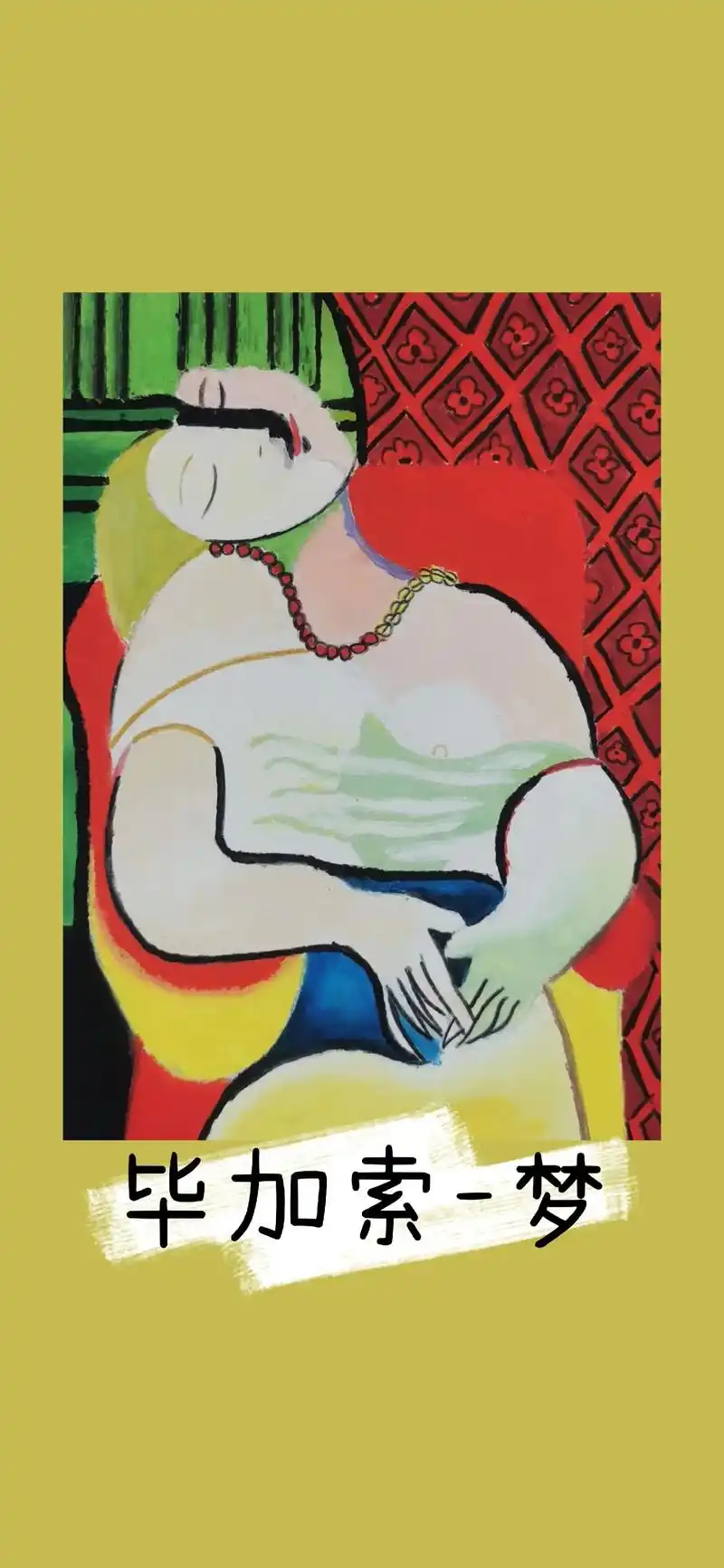 油画棒打卡 | 毕加索-《梦》,这是毕加索一次感情经历的真实 - 抖音