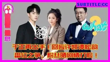 于正终究还是下手了!许凯谭松韵番位之争,惊人的举动彻底被打脸