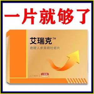 【艾瑞克】成人男性用保健夫妻性坚挺用品营养滋补品持久劲大延时