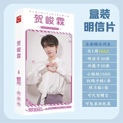 苏新皓明信片盒装1660张明星周边签名海报写真集贴纸贺卡
