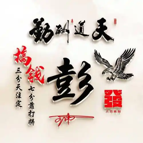 姓氏头像第355期,天道酬勤2023大展宏图艺术签名头像,请查收_生活