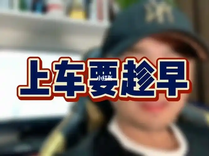 如果刚需上车要趁早