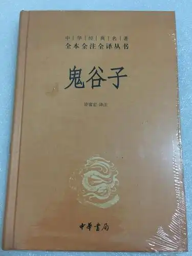 图片经典名著图片鬼谷子书讲述什么图解鬼谷子鬼谷子著吉林文史出版社
