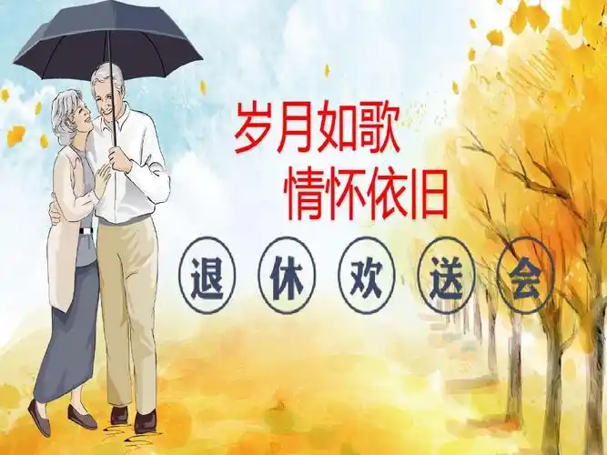 退休欢送会ppt模板共21页文档.ppt