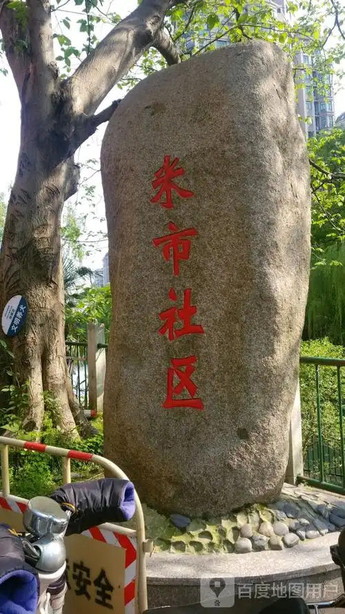 米市社区地名网_浙江省杭州市拱墅区米市巷街道米市社区资料简介