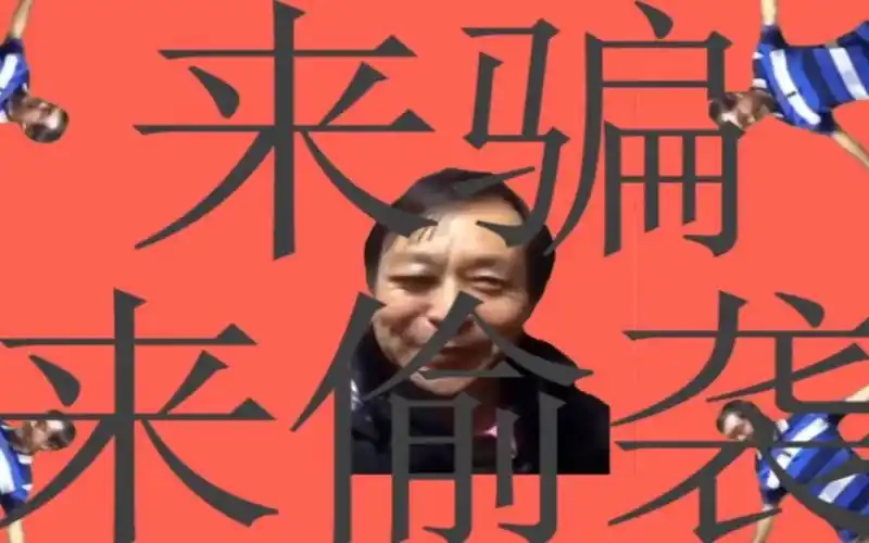 {马老师}来骗来偷袭