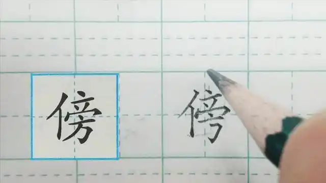 傍午,傍明,偎傍,傍晌,依傍,傍依,倚傍傍拼音:bàng,注音:ㄅㄤˋ笔顺