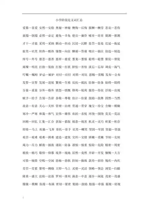 小学阶段近义词汇总