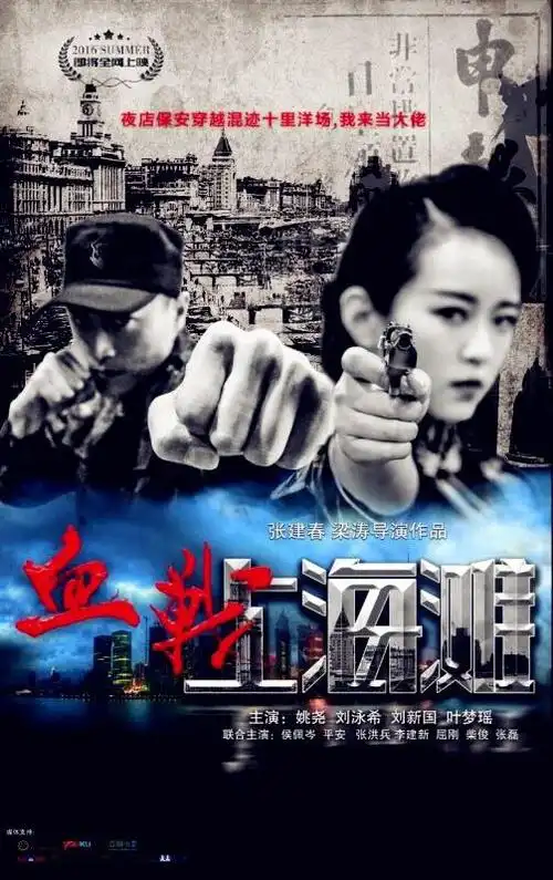 血战上海滩 海报