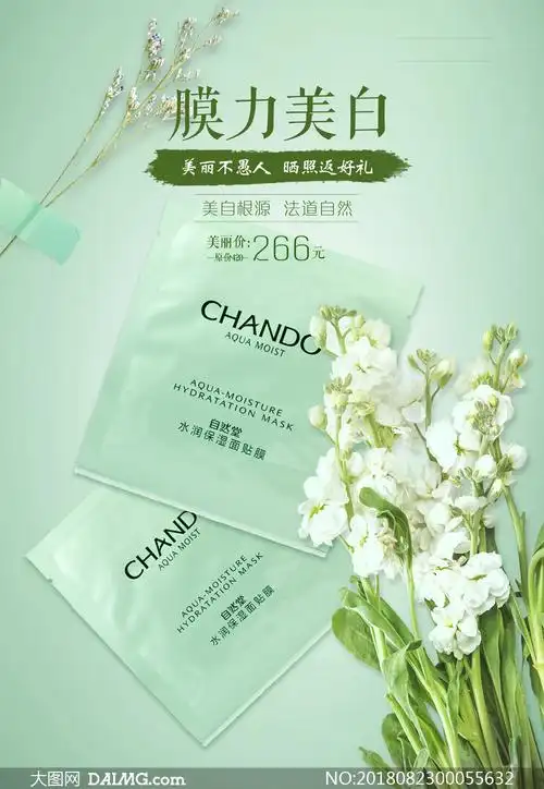 美白面膜宣传海报设计psd源文件