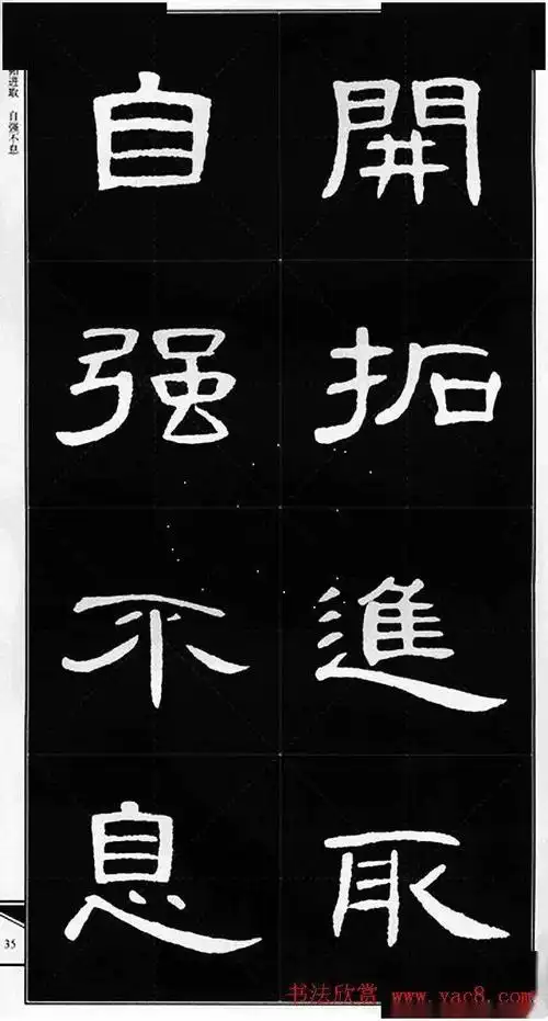 隶书字帖锦言精华曹全碑集字