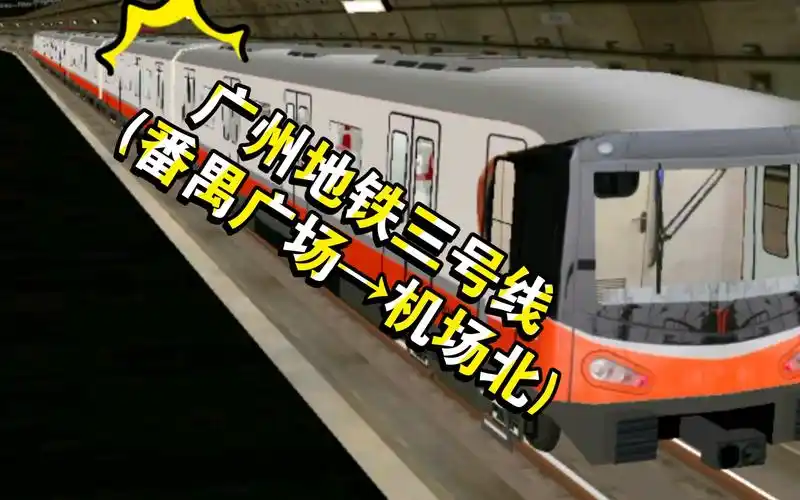 [hmmsim2]广州地铁三号线(番禺广场→机场北)第一视角pov