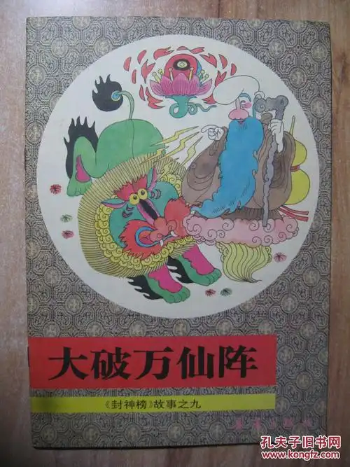 大破万仙阵 封神榜故事之九