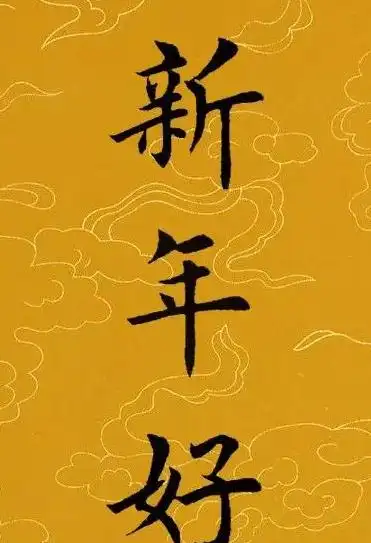 新年快乐毛笔字怎么写才好看【新春快乐毛笔字写法】_万动力