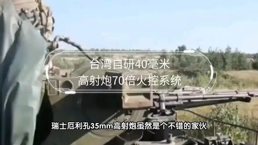 震撼!台湾自研40毫米高射炮:总产量超12万支,70倍火控360°无死角攻击