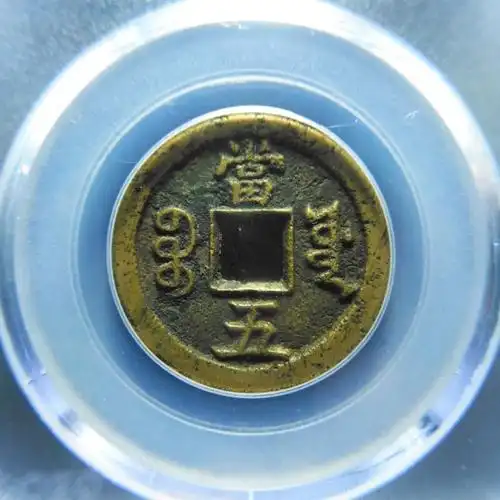 公博85分咸丰重宝宝源当五