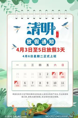 2021年企业清明节放假公告psd素材