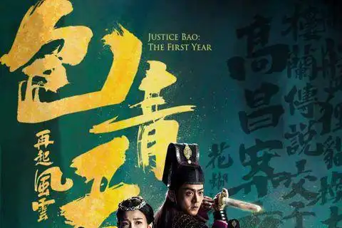 包青天再起风云